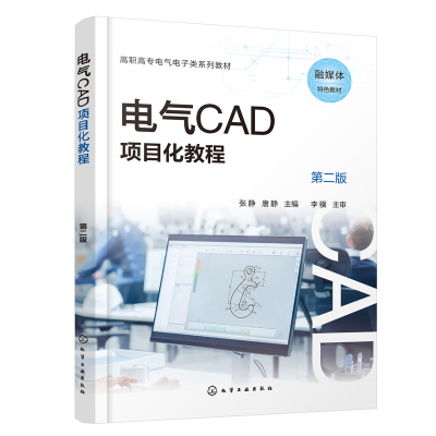 醉染图书电气CAD项目化教程(张静)(第二版)9787122414328