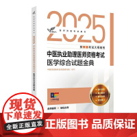 考试达人 2025中医执业助理医师资格考试医学综合试题金典 医师资格考试用书2025执业医师中医师资格考试命题研究组人民