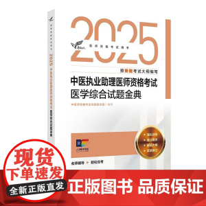 考试达人 2025中医执业助理医师资格考试医学综合试题金典 医师资格考试用书2025执业医师中医师资格考试命题研究组人民