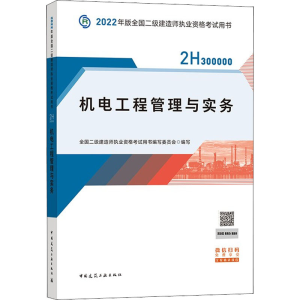 正版新书]2022年版 机电工程管理与实务全国二级建造师执业资
