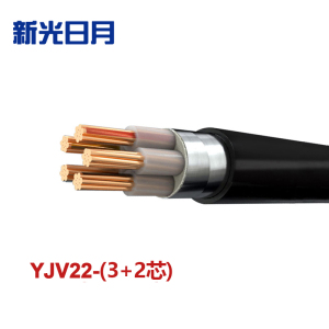 新光日月 交联聚乙烯绝缘铠装电力电缆YJV22(3+2芯)16平方/每米