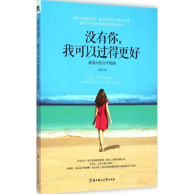 醉染图书没有你,我可以过得更好9787538591453