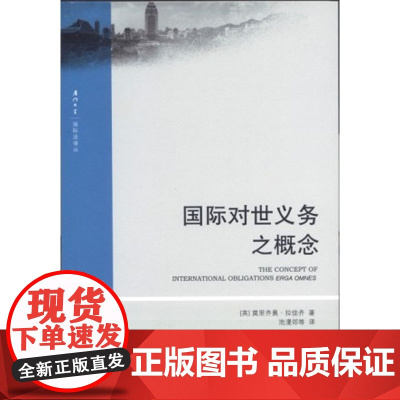 W正版 国际对世义务之概念 法律出版社