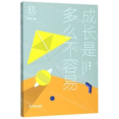 [N]成长是多么不容易/成长1+1儿童文学系列-9787532170753