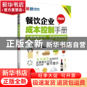 正版 餐饮企业成本控制手册:图解版 段青民 人民邮电出版社 97871
