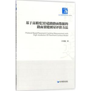 正版新书]基于高精度3D道路路面数据的路面裂缝测量评价方法汪雯