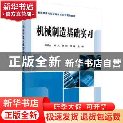 正版 机械制造基础实习 杨明金[等]主编 科学出版社 978703042834