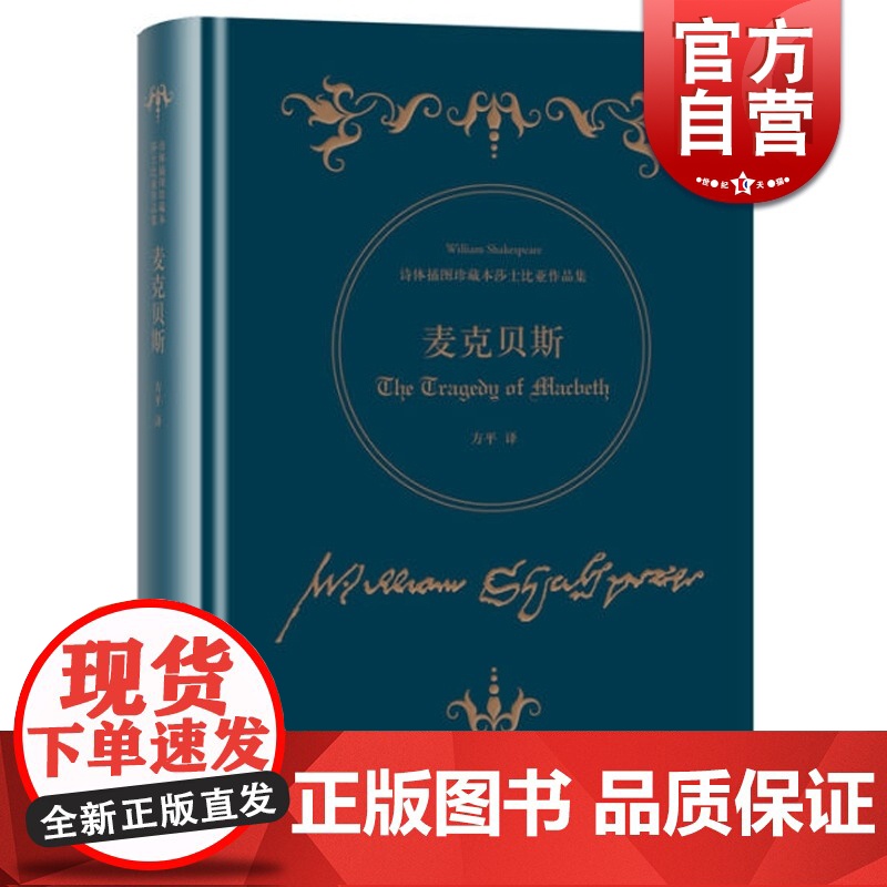麦克贝斯(诗体插图珍藏本莎士比亚作品集)(精) [英] 威廉.莎士比亚著 方平译 世界名著 外国文学 图书籍 上海译文