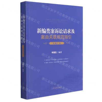 [N]新编类案诉讼请求及案由关联规范指引(房地产卷)-9787510930768