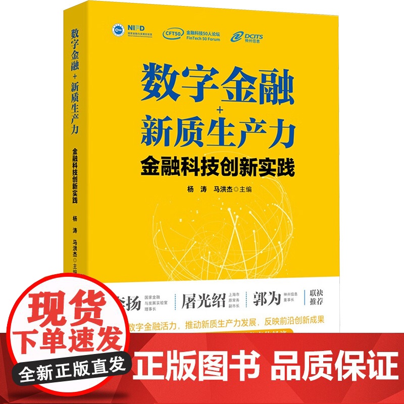 数字金融+新质生产力 金融科技创新实践 杨涛,马洪杰 编 人民日报出版社 财政金融 金融