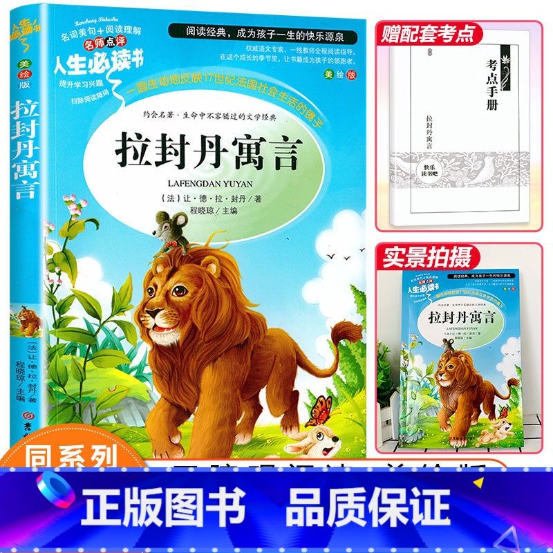 [正版]拉封丹寓言三年级下册必读的课外书小学生课外阅读书籍老师四五六年级经典名著图书无障碍名师导读彩图版儿童文学读