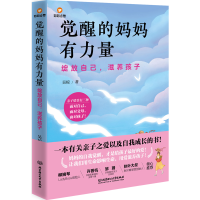 正版新书]觉醒的妈妈有力量 绽放自己,滋养孩子吴琼978757630488