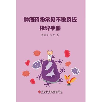 正版新书]肿瘤药物常见不良反应指导手册蔡建强9787518983971
