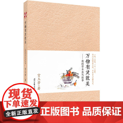 万物有灵就美——我的草木虫鸟故事