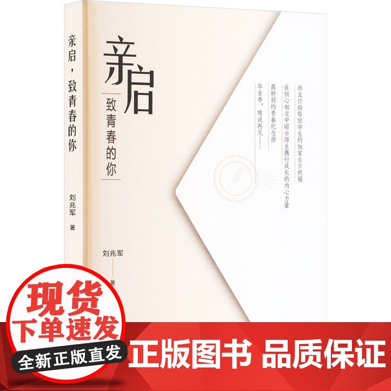 亲启 致青春的你 刘兆军 著 家庭教育文教 正版图书籍 济南出版社