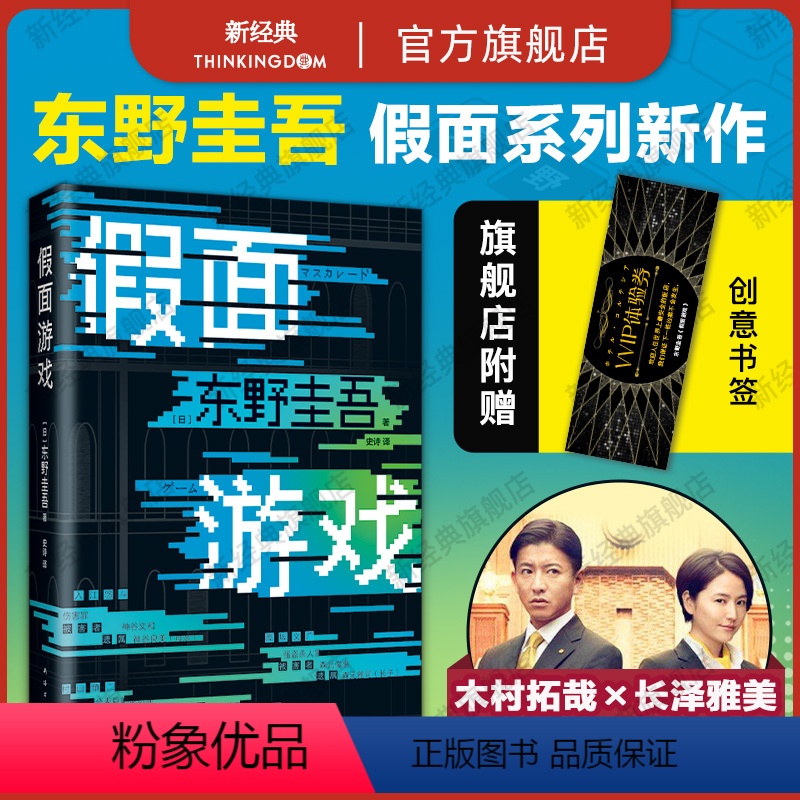 [正版]假面游戏 东野圭吾 2024 重磅新作 第99部 里程碑之作 精装 假面系列 木村拓哉 长泽雅美 图书小说南