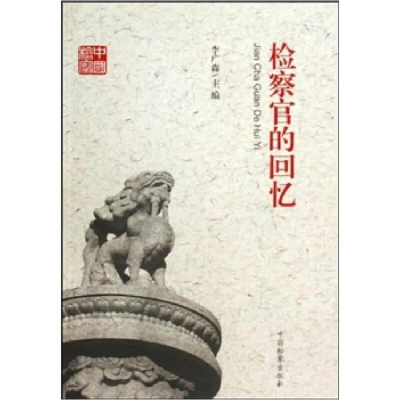 正版新书]检察官的回忆李广森主编9787510201493