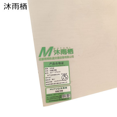 沐雨栖 挡板顶板 327*275mm 张