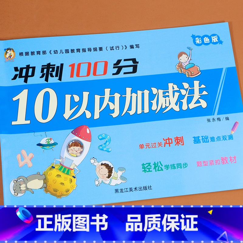 10以内加减法测试卷 [正版]10以内加减法练习册冲刺100分幼儿园中大班学前班幼小衔接测试卷全套数学题人教版幼儿口算天