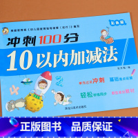 10以内加减法测试卷 [正版]10以内加减法练习册冲刺100分幼儿园中大班学前班幼小衔接测试卷全套数学题人教版幼儿口算天