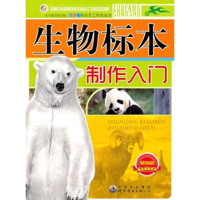 正版新书]青少年手工作坊丛书--生物标本制作入门左先文97875100