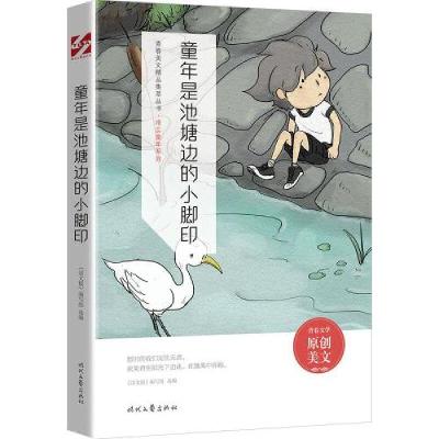 正版新书]童年是池塘边的小脚印《语文报》编写组选编9787538767