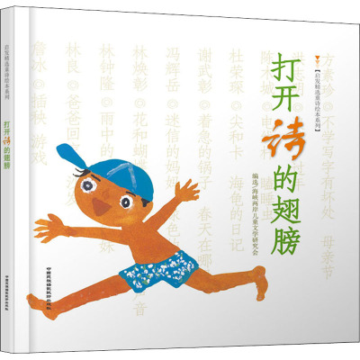 启发绘本:打开诗的翅膀(精装版)