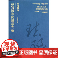 [正版书籍]故宫博物院藏品大系——珐琅器编. 1,元明掐丝珐琅
