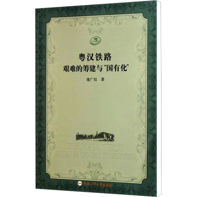 [M]粤汉铁路艰难的筹建与国有化-9787565004933