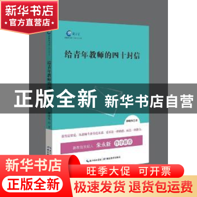 正版 给青年教师的四十封信 郝晓东 湖北教育出版社 978755641100