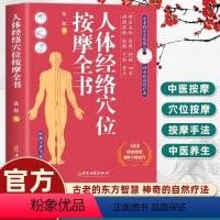 [正版]人体经络穴位按摩全书 书籍 多种常见病对症穴位中医按摩疗法 日常养生按摩保健原理基本手法工具书籍 张振编 中
