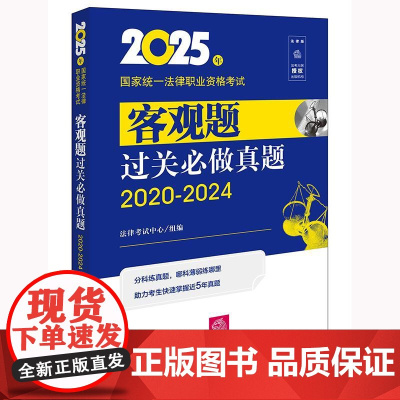 2025年国家统一法律职业资格考试客观题过关必做真题(2020-2024)法律考试中心组编 法律出版社