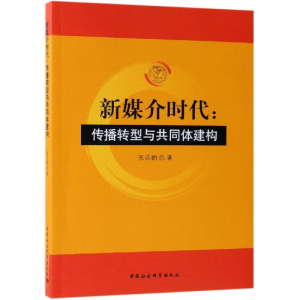 醉染图书新媒介时代:传播转型与共同体建构9787520336086