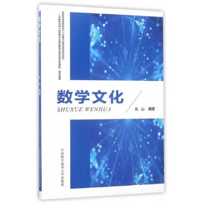 正版新书]数学文化丛山9787312041129