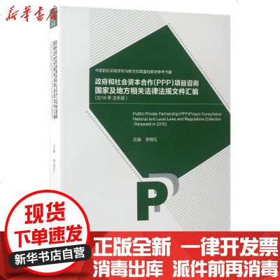 新华书店-正版和社会资本合作(PPP)项目咨询及地方相关法律法规文件汇编(2016年发布版)李继红