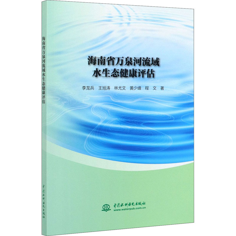 海南省万泉河流域水生态健康评估