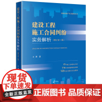 2023新版 建设工程施工合同纠纷实务解析(增订第三版)3版 王勇 著 法律出版社