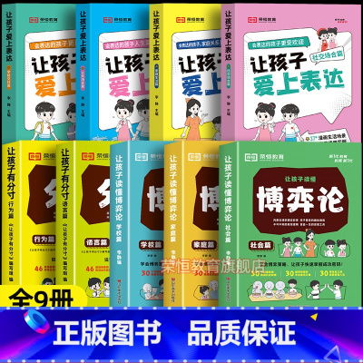[全套9册]分寸漫画版+博弈论+让孩子爱上表达 [正版]抖音同款让孩子有分寸漫画版书籍语言篇行为篇儿童文学漫画书小学生课