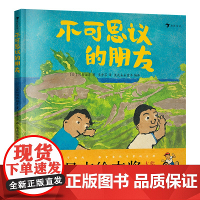不可思议的朋友(第13届文津奖入围作品,第20届日本绘本大奖作品,真人真事改编的自闭症题材绘本)