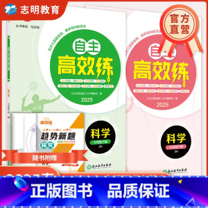 科学(浙教版) 七年级下 [正版]直营2025新版初中自主高效练七年级下册语文数学英语科学浙教人教外研尖子生必刷题专题练