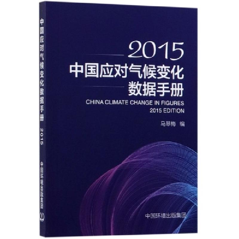 正版新书]中国应对气候变化数据手册(2015)马翠梅9787511140661