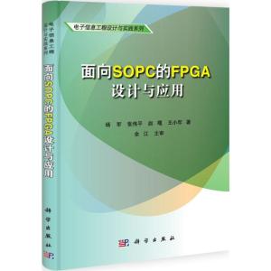 [M]面向SOPC的FPGA设计与应用-9787030336323