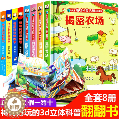 [醉染正版]儿童3d立体书翻翻书全套8册 幼儿书本 早教益智撕不烂 宝宝绘本0-1-2-3-6岁一岁半两岁三岁早教书籍小