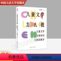 [正版]儿童文学怎么教 儿童文学文体知识与阅读教学 儿童文学理论家、语文教育专家朱自强新作 中国人民大学出版社 书籍
