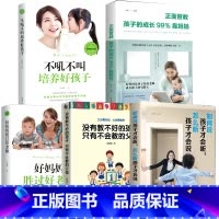 [正版]全5册没有教不好的孩子 好妈妈胜过好老师 不吼不叫培养好孩子 正面管教如何说才能听家庭教育书籍育儿父母必读儿童