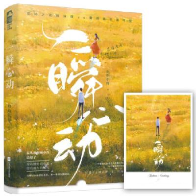 正版新书]一瞬心动灼灼不停9787559459329