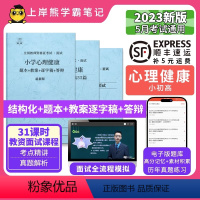 小学心理健康试讲18篇(题本+教案+逐字稿+答辩) [正版]23年新 心理健康教资面试笔记 上岸熊 教师资格证面试 小学