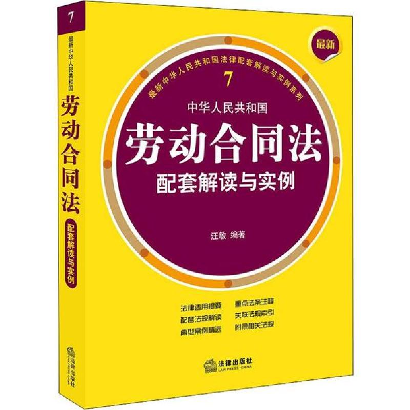 正版新书]最新中华人民共和国劳动合同法配套解读与实例汪敏9787