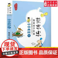 蔡志忠漫画国学经典:中华典故1蔡志忠五年级小学生 课外书 阅读书籍2021寒暑假书目百班千人张祖庆 浙江少年儿童出版社正