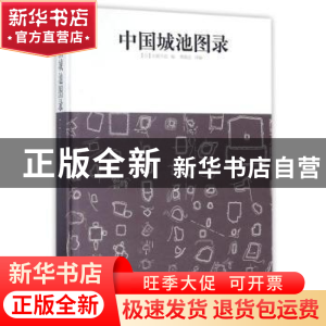 正版 中国城池图录 蔡敦达 同济大学出版社 9787560871332 书籍